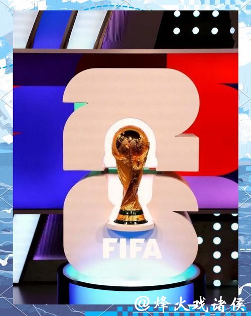 2026美加墨世界杯：迎接大力神杯新征程