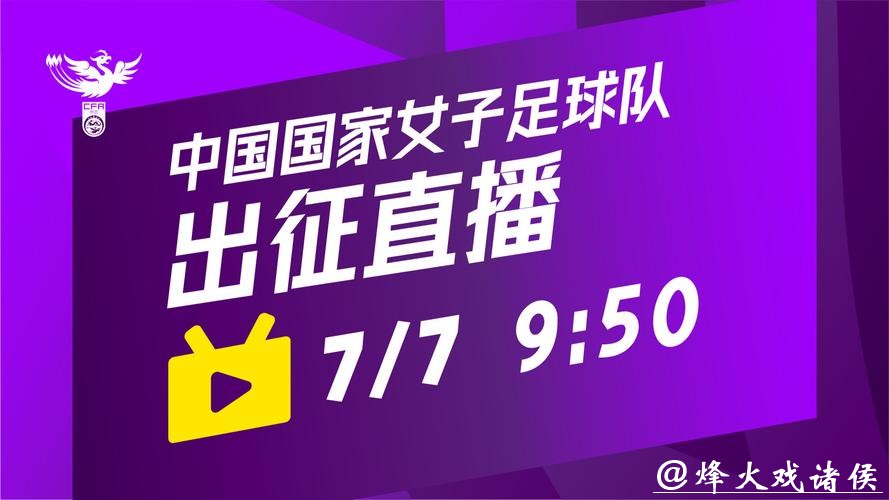 女足世界杯直播平台推荐与指南 女足世界杯直播平台推荐与指南